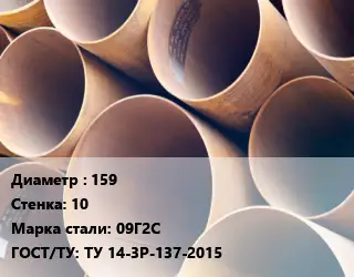 Труба магистральная 159 s=10 Сталь: 09Г2С ГОСТ: ТУ 14-3Р-137-2015